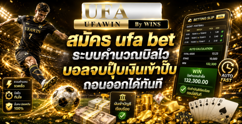 สมัคร ufa bet ระบบคำนวณบิลไว บอลจบปุ๊บเงินเข้าปั๊บ ถอนออกได้ทันที